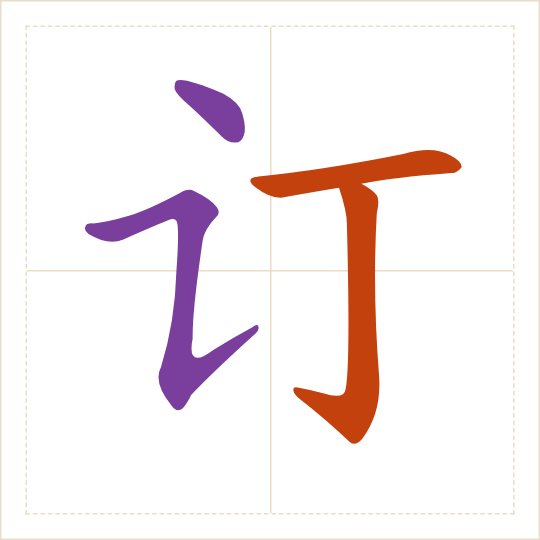 The character 订 (dìng) with each of its parts in a different colour