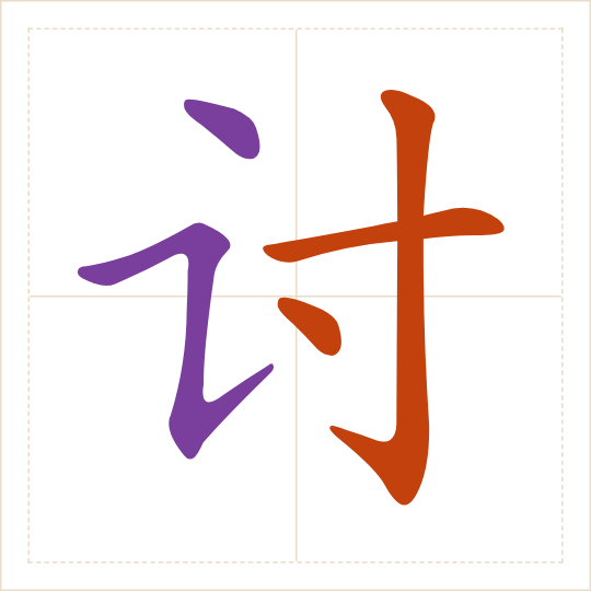 The character 讨 (tǎo) with each of its parts in a different colour