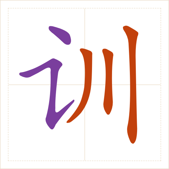 The character 训 (xùn) with each of its parts in a different colour