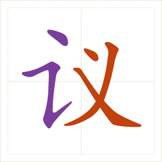 The character 议 (yì) with each of its parts in a different colour