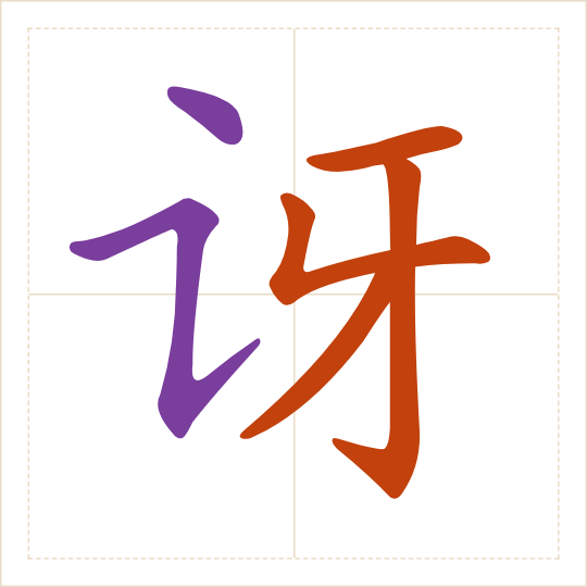 The character 讶 (yà) with each of its parts in a different colour