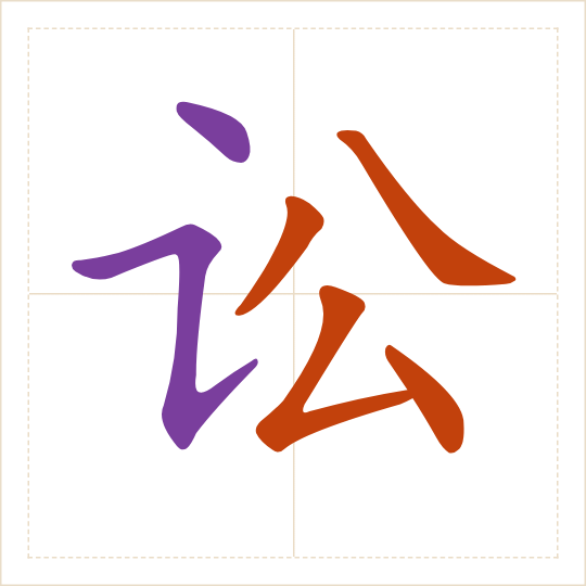 The character 讼 (sòng) with each of its parts in a different colour