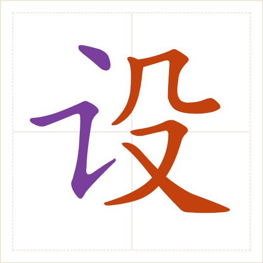 The character 设 (shè) with each of its parts in a different colour