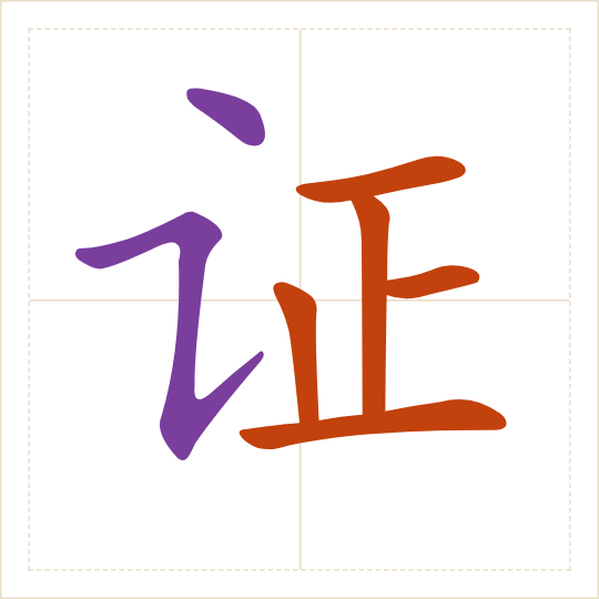 The character 证 (zhèng) with each of its parts in a different colour