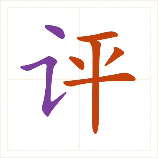 The character 评 (píng) with each of its parts in a different colour