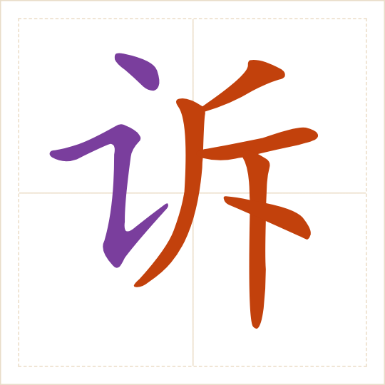 The character 诉 (sù) with each of its parts in a different colour