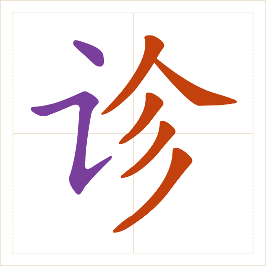 The character 诊 (zhěn) with each of its parts in a different colour