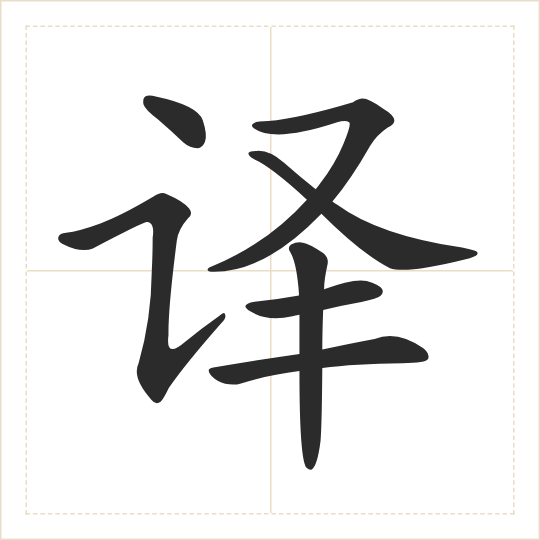 The character 译 (yì) drawn as one shape