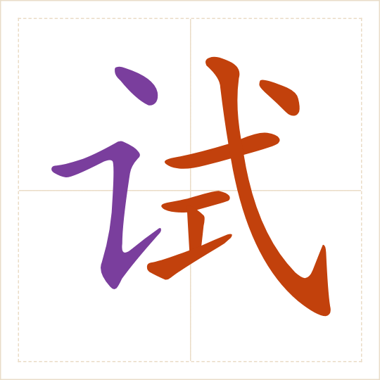 The character 试 (shì) with each of its parts in a different colour