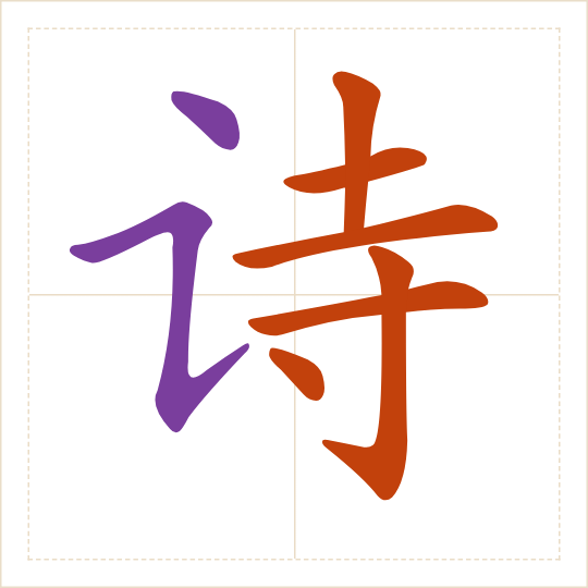 The character 诗 (shī) with each of its parts in a different colour