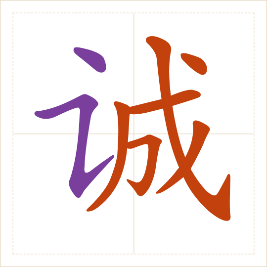 The character 诚 (chéng) with each of its parts in a different colour
