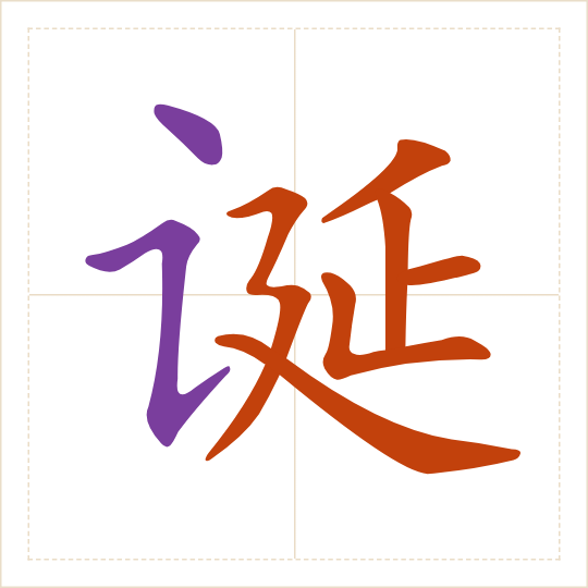 The character 诞 (dàn) with each of its parts in a different colour