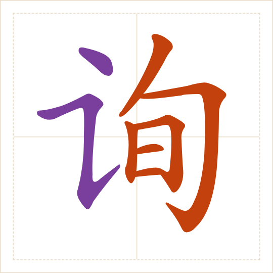 The character 询 (xún) with each of its parts in a different colour