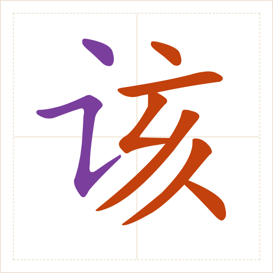 The character 该 (gāi) with each of its parts in a different colour