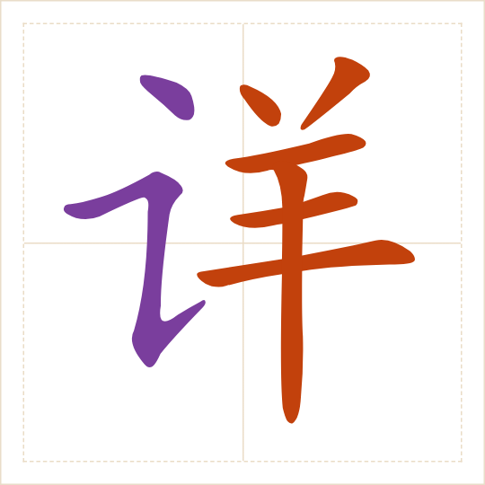 The character 详 (xiáng) with each of its parts in a different colour