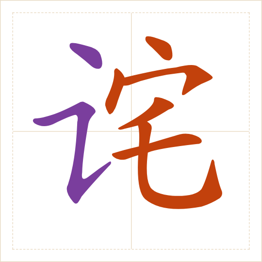 The character 诧 (chà) with each of its parts in a different colour
