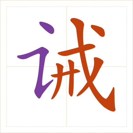 The character 诫 (jiè) with each of its parts in a different colour