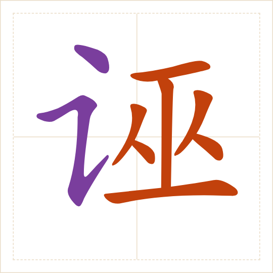 The character 诬 (wū) with each of its parts in a different colour