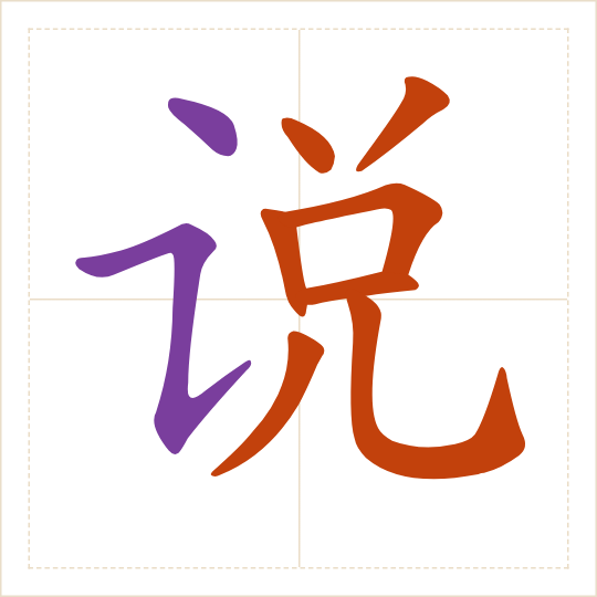 The character 说 (shuō) with each of its parts in a different colour