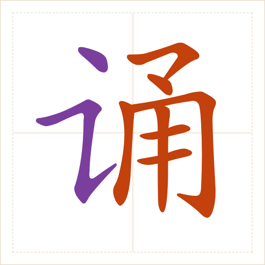 The character 诵 (sòng) with each of its parts in a different colour