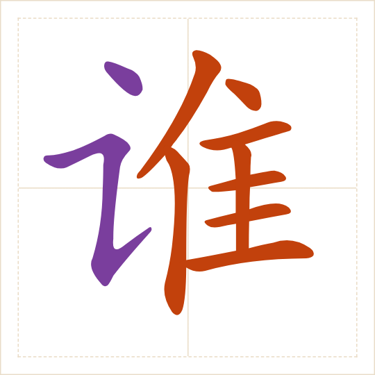 The character 谁 (shéi) with each of its parts in a different colour