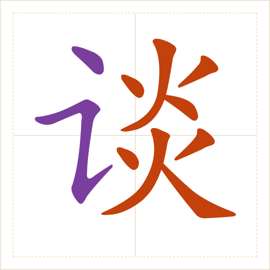 The character 谈 (tán) with each of its parts in a different colour