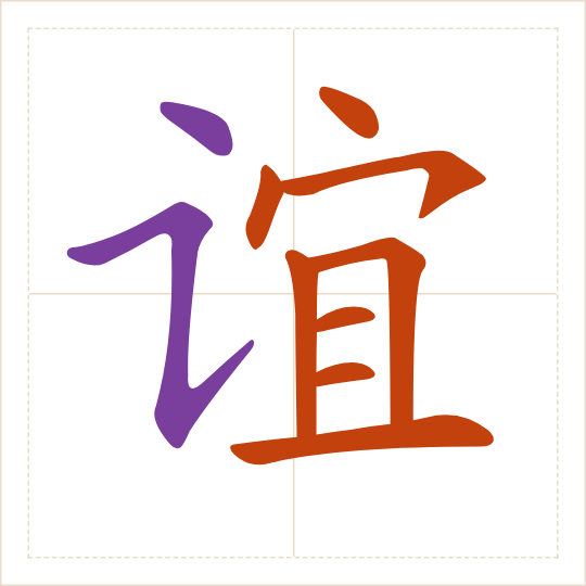The character 谊 (yì) with each of its parts in a different colour