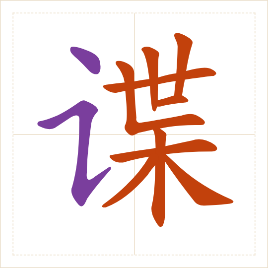 The character 谍 (dié) with each of its parts in a different colour