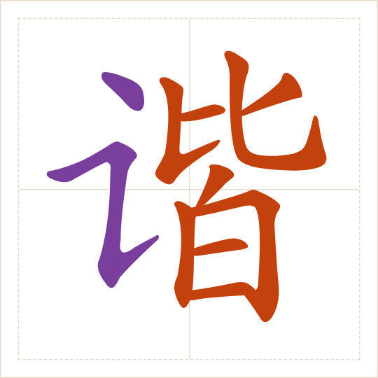 The character 谐 (xié) with each of its parts in a different colour