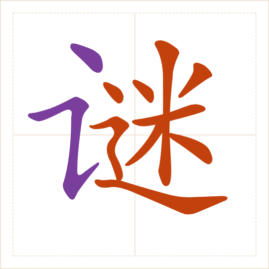 The character 谜 (mí) with each of its parts in a different colour