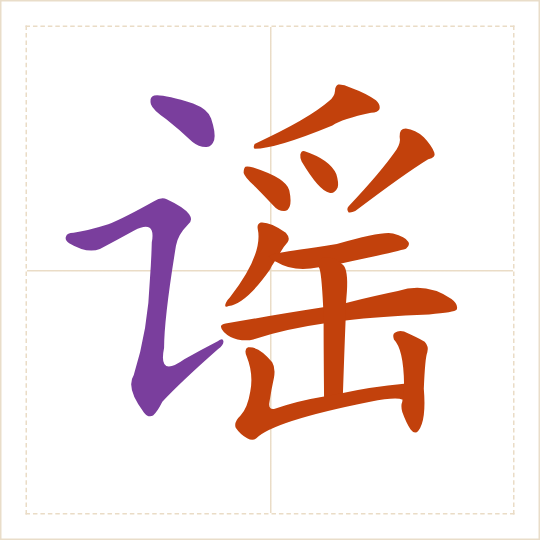 The character 谣 (yáo) with each of its parts in a different colour