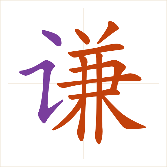 The character 谦 (qiān) with each of its parts in a different colour