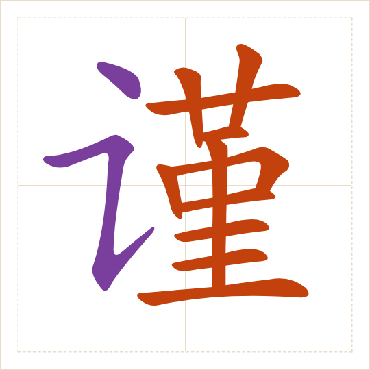 The character 谨 (jǐn) with each of its parts in a different colour