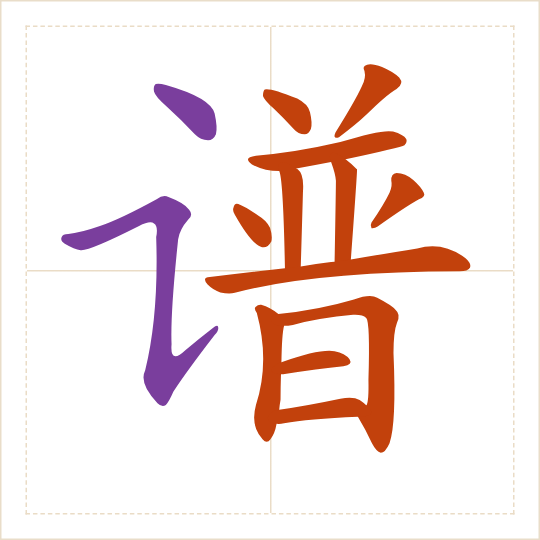 The character 谱 (pǔ) with each of its parts in a different colour