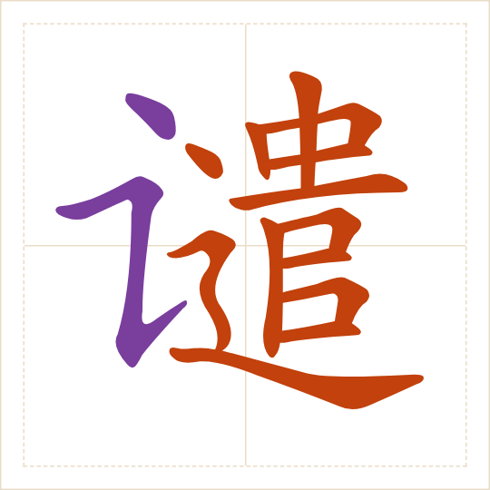 The character 谴 (qiǎn) with each of its parts in a different colour