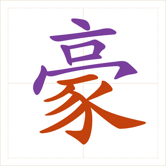 The character 豪 (háo) with each of its parts in a different colour