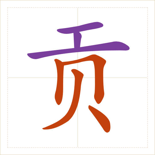 The character 贡 (gòng) with each of its parts in a different colour