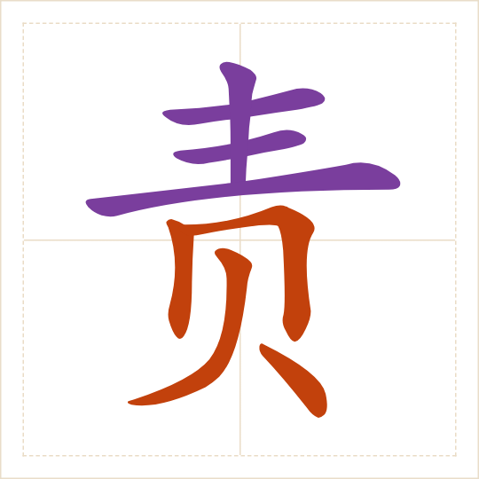 The character 责 (zé) with each of its parts in a different colour