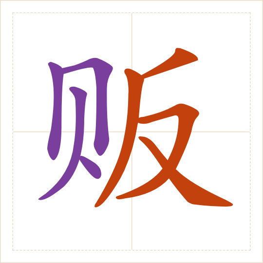 The character 贩 (fàn) with each of its parts in a different colour
