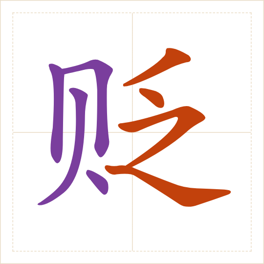 The character 贬 (biǎn) with each of its parts in a different colour