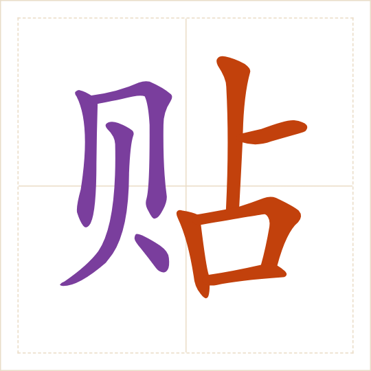 The character 贴 (tiē) with each of its parts in a different colour