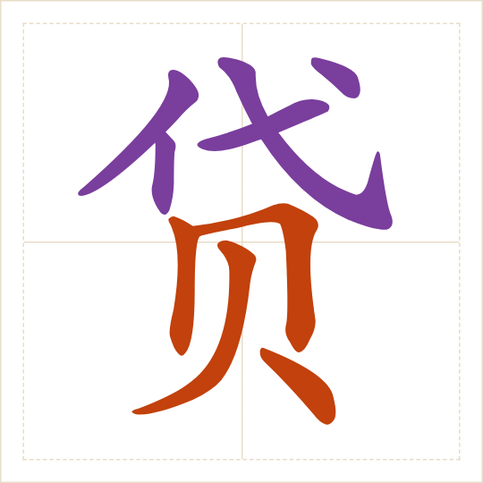 The character 贷 (dài) with each of its parts in a different colour