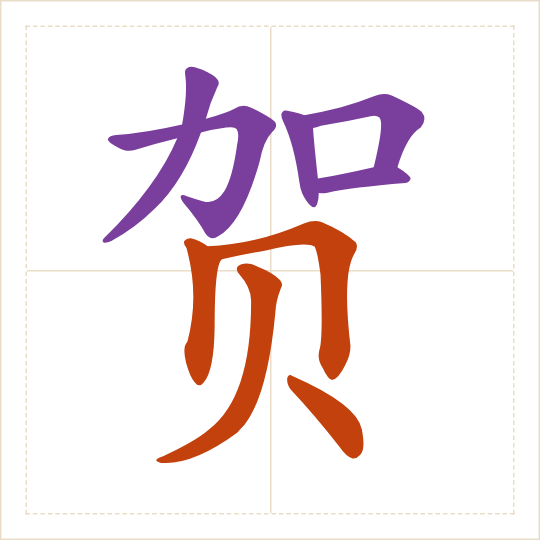 The character 贺 (hè) with each of its parts in a different colour