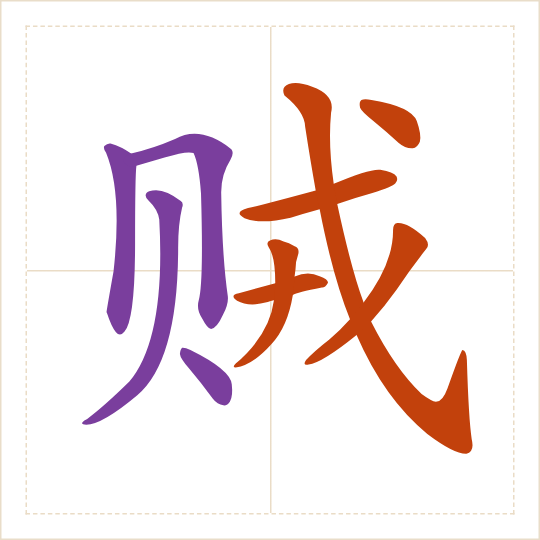 The character 贼 (zéi) with each of its parts in a different colour