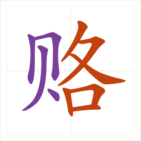 The character 赂 (lù) with each of its parts in a different colour