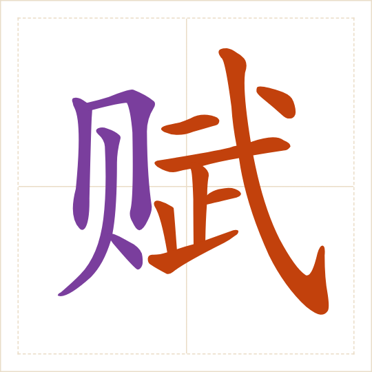 The character 赋 (fù) with each of its parts in a different colour