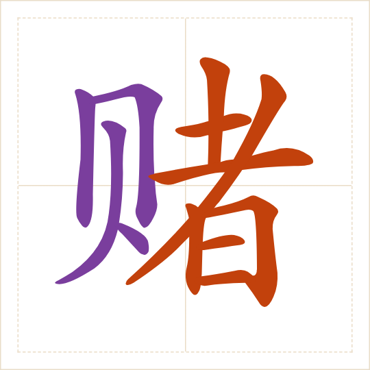 The character 赌 (dǔ) with each of its parts in a different colour