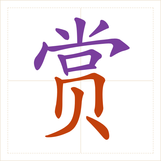The character 赏 (shǎng) with each of its parts in a different colour