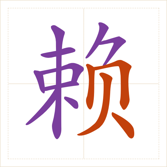 The character 赖 (lài) with each of its parts in a different colour