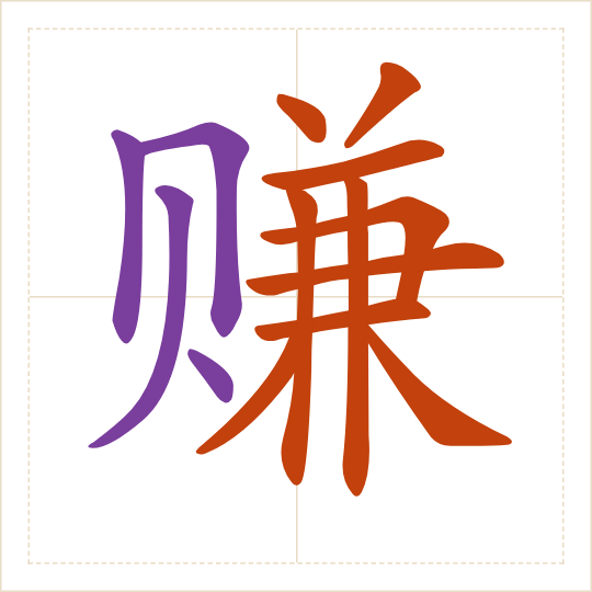 The character 赚 (zhuàn) with each of its parts in a different colour